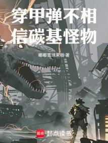 穿甲弹不相信碳基怪物笔趣阁无错版