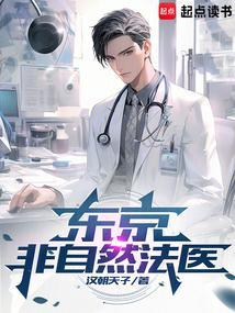 东京非自然法医笔趣阁无错版