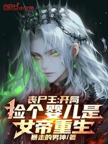 丧尸王开局捡个婴儿是女帝重生原著
