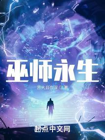 巫师可以永生吗