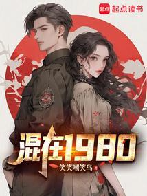 我在1980