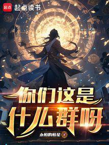 你们这是什么群呀结局是什么