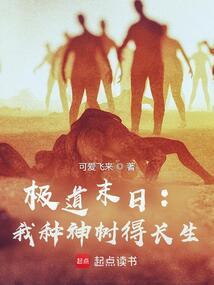 极道末日我种神树得长生 免费