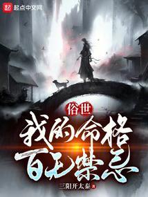 俗世我的命格百无禁忌 最新章节 无弹窗