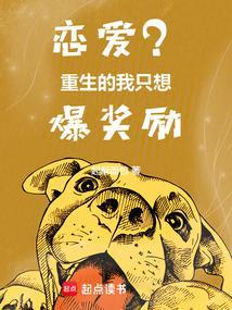 我只想谈个恋爱重生by
