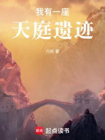 我有一座天庭遗迹笔趣阁最新