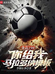 马拉多纳身高一米几