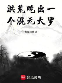 洪荒之混元