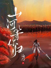山河等你归TXT百度