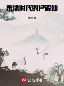 末法时代的尸解仙全文免费阅读软件