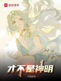 你不是神明却是我的救赎