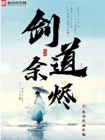 剑道余烬 txt