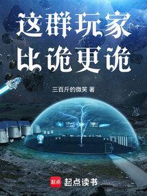 这群玩家比诡更诡笔趣阁txt