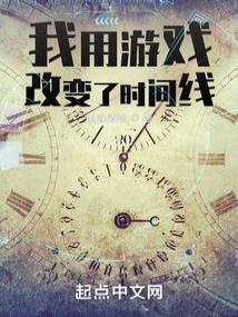 我用游戏改变了时间线笔趣阁最新章节TXT