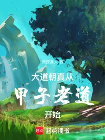 从甲子老道开始精校版