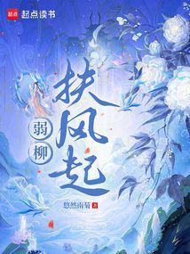 弱柳扶风形容什么