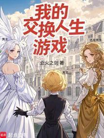 我的交换人生游戏笔趣阁无弹窗