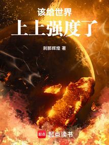 该给无限世界上上强度了免费阅读