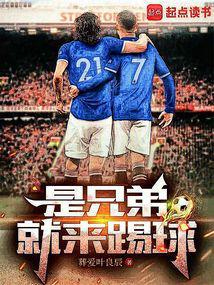 是兄弟就来踢球 无删减