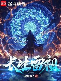 长生雷祖(星海散人)