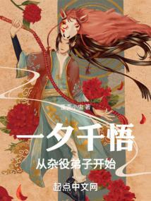 一夕千悟从杂役弟子开始比趣