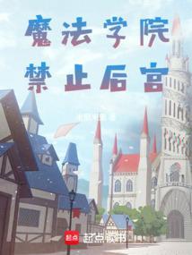 魔法学院禁止后宫起点
