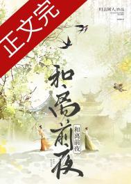 和离前夜她重生了出嫁前