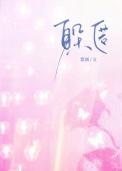 躲匿by梨圆晋江