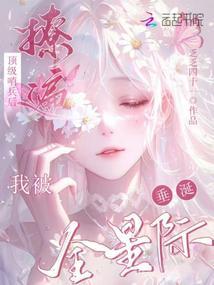 我被全星际垂涎类似的