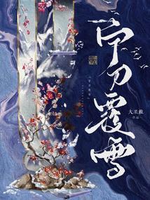 宁刀覆雪男主