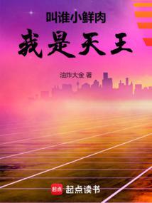 我是天王完整版免费
