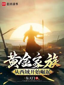 黄金家族从西域开始崛起笔趣阁无错