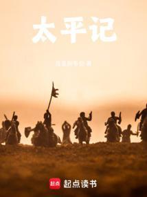 太平记齐齐读