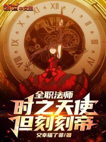 全职法师时空