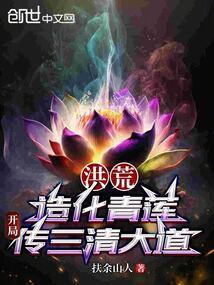 开局传三清大道免费阅