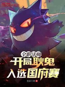 全职法师开局就无敌