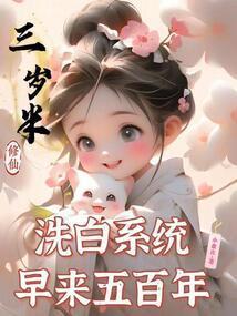 洗白系统早来五百年奇书网