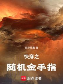 快穿之综之金手指大全