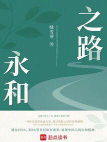 永和大王王者之路