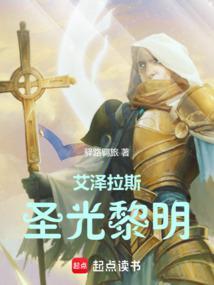 艾泽拉斯圣光黎明精校版