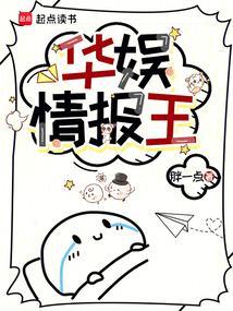 华娱情报王TXT八零