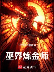 巫界炼金师免费最新
