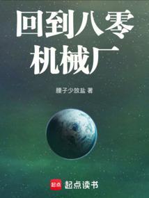 回到八零机械厂笔趣阁免费阅读