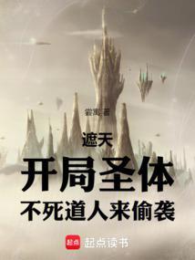 遮天的不死道人