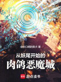 从妖尾开始的太阳之子!