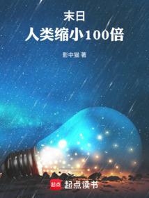 人类缩小100倍 优书网