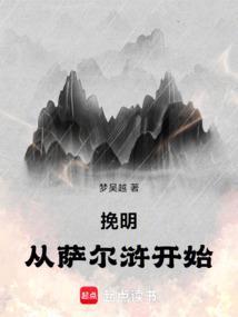 挽明从萨尔浒开始听书