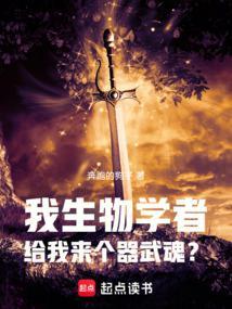 斗罗我生物学者觉醒器武魂TXT