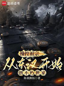 从东汉开始创不朽世家全文