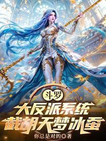 斗罗大陆之我是大反派